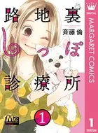 路地裏しっぽ診療所