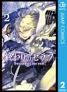終わりのセラフ 1 - 鏡貴也/山本ヤマト/他 - 少年マンガ - DMMブックス