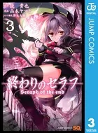 終わりのセラフ 1 - 鏡貴也/山本ヤマト/他 - 少年マンガ - DMMブックス
