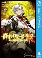 終わりのセラフ 1 - 鏡貴也/山本ヤマト/他 - 少年マンガ - DMMブックス