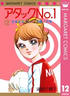 アタックNo.1