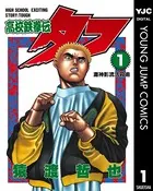 高校鉄拳伝タフ