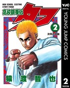 高校鉄拳伝タフ 2