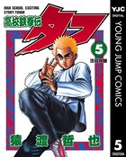 高校鉄拳伝タフ 5