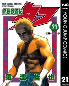 高校鉄拳伝タフ 21