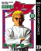 高校鉄拳伝タフ 23