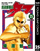 高校鉄拳伝タフ 25