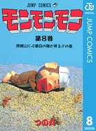 モンモンモン