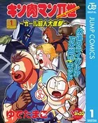 キン肉マンII世〜オール超人大進撃〜