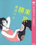 東京膜