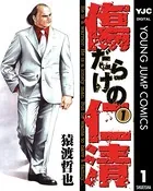傷だらけの仁清
