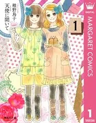 天使に聞いて