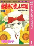 薔薇柄の欲しい年頃