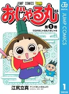 おじゃる丸