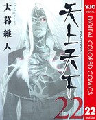 天上天下 カラー版