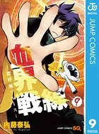 血界戦線―鰓呼吸ブルース― 9