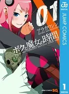 ボクと魔女の時間