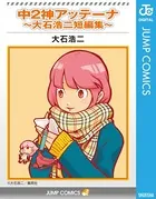 中2神アッテーナ〜大石浩二短編集〜