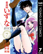 霊媒師いずな Ascension 1 - 真倉翔/岡野剛 - 青年マンガ - DMMブックス