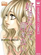 好きなんて言えない