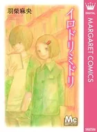 イロドリミドリ
