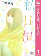 私日和