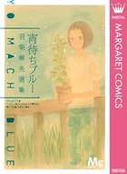 宵待ちブルー 羽柴麻央選集