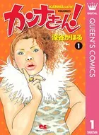 カンナさーん！
