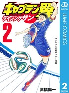 キャプテン翼 ライジングサン 2