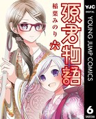 源君物語 6