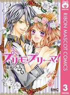 プリモ・プリーマ！