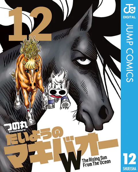 たいようのマキバオーW つの丸 16.17.18.19.20巻 完結 Amazon.co.jp
