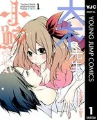 大木先生と小鮫さん
