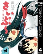 サイクロプス少女 さいぷ〜