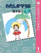 ワタシがママよ