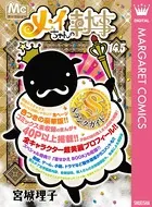 メイちゃんの執事 14.5 Sランクガイド