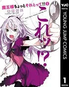 魔王様ちょっとそれとって！！