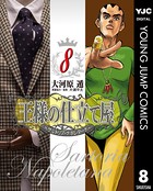王様の仕立て屋〜サルトリア・ナポレターナ〜 8