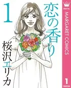 恋の香り