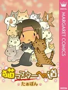 猫マスターへの道