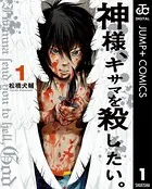 神様、キサマを殺したい。