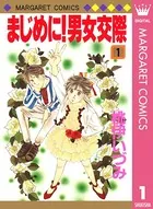 まじめに！男女交際