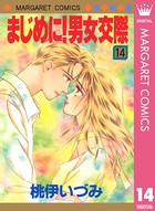 まじめに！男女交際