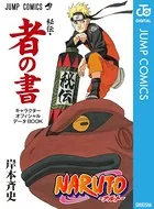 NARUTO―ナルト―キャラクターオフィシャルデータBOOK