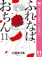 ふれなばおちん