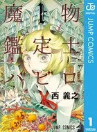 魔物鑑定士バビロ