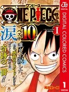 ファンが選ぶONE PIECE‘涙’ベスト10！！ 〜サバイバルの海 超新星編〜 カラー版
