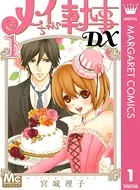 メイちゃんの執事DX