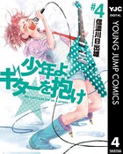 少年よギターを抱け