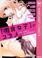 ［肉食女子］のススメ〜カラダで感じるLOVE STORIES〜